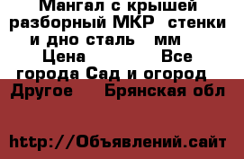 Мангал с крышей разборный МКР (стенки и дно сталь 4 мм.) › Цена ­ 16 300 - Все города Сад и огород » Другое   . Брянская обл.